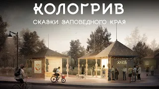 Анонс проекта. Кологрив: "Сказки заповедного края"