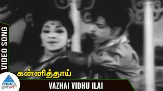 Kanni Thai Tamil Movie Songs | Vazhai Vidhu Ilai Video Song | M G R | KR Vijaya | Jayalalitha