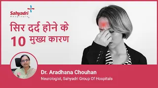 सिर दर्द होने के 10 मुख्य कारण | Headache Causes and Types | Dr Aradhana Chouhan, Sahyadri Hospitals
