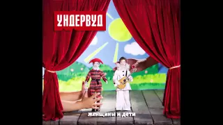 09. Пять минут - Ундервуд