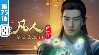 A Mortal's Journey to Immortality EP75【Join to watch latest】