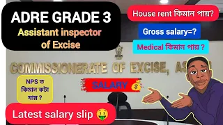 Assistant inspector of Excise|salary| Adre Grade 3 salary| Assam govt salary