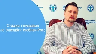 Стадии горевания по Элизабет Кюблер-Росс.