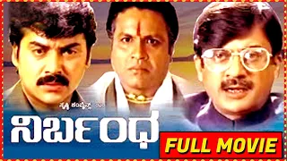Nirbandha || Kannada Full Movie || Shashikumar, Ananthnag || Ha Su Rajashekar || Full HD