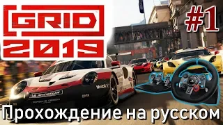 GRID 2019 Logitech G29 Карьера Прохождение #1