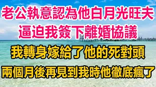 老公執意認為他白月光旺夫，逼迫我簽下離婚協議，我轉身嫁給了他的死對頭，兩個月後他公司破产，再見到我時他徹底瘋了#為人處世 #情感故事 #生活經驗 #情感 #家庭故事