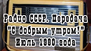 Радио СССР. Передача "С добрым утром!" Июль 1980 года