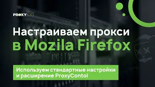 Настраиваем прокси в Mozilla Firefox: пошаговая инструкция