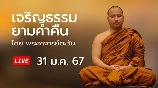 เจริญธรรมยามค่ำคืน 31 ม.ค. 67  #พระอาจารย์ตะวัน @pratawan