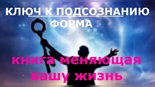 Аудиокнига Ключ к подсознанию. глава4 Форма. Автор Юэль Андерсон читает NikOsho