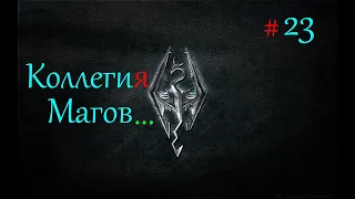 TES V: Skyrim Прохождение ✔23 Боимся солнца🦎