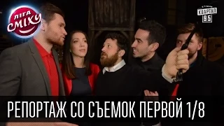 Репортаж со съемок первой 1/8 "Лига Смеха"