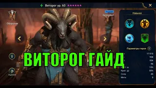 Виторг - Raid: Shadow Legends Быстрогайд