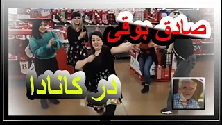 Sadegh Boughi , صادق بوقی در والمارت کانادا  💃🕺🕺💃