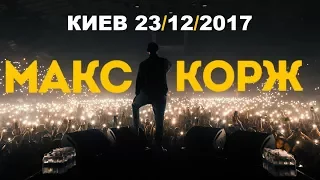 Макс Корж - самый взрывной КОНЦЕРТ в Киеве | 23 декабря 2017