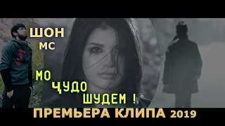 Шон Мс - Мо чудо шидем (Премьера клипа 2019)