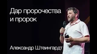 Дар пророчества и пророк