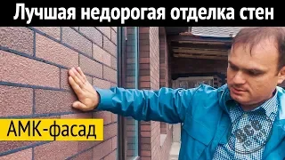 АМК-фасад лучшая недорогая отделка для стен? Цена. Монтаж. Все по уму