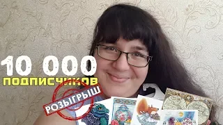 Сплошные крестики в эфире! ИТОГИ РОЗЫГРЫША!