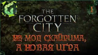 НЕ МОД СКАЙРИМА, А НОВАЯ ИГРА ► The Forgotten City ► Полное прохождение