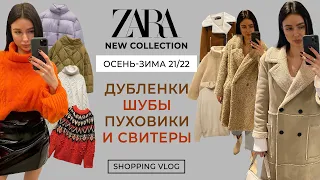 ZARA НОВАЯ КОЛЛЕКЦИЯ ОСЕНЬ-ЗИМА 21/22 ДУБЛЕНКИ ШУБЫ ПУХОВИКИ И СВИТЕРЫ ШОПИНГ ВЛОГ