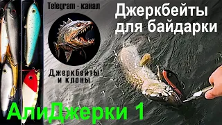 Джеркинг с байдарки 🐠 Приманки с AliExpress. Мои джеркбейты: самый первый и обзор остатков. Год щуки