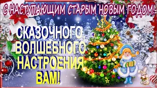 ДОБРЫЙ ВЕЧЕР! С НАСТУПАЮЩИМ СТАРЫМ НОВЫМ ГОДОМ! КРАСИВАЯ МУЗЫКАЛЬНАЯ ОТКРЫТКА!