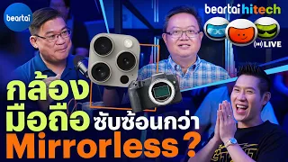 กล้องมือถือซับซ้อนกว่า Mirrorless ? | beartai hitech
