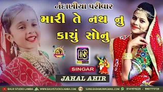 Mari Te Nath Nu Kachu Sonu || Jahal ahir & Bhavesh Ahir || Gujarati Lagan Geet || 2020 ||