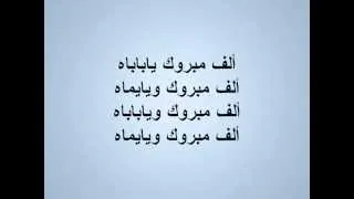 Jalal El Hamdaoui   Alf Mabrouk Audio 09   With Lyrics‬   YouTube