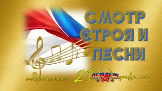 Смотр строя и песни, посвященный 23 февраля.