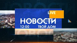 Новости 12:00 за 26 июня 2020 года