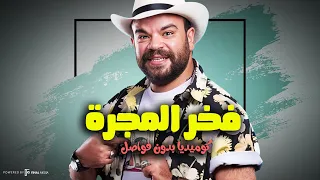 فخر العرب وعالم الزومبي .. ضحك كتيــر😂 | كوميديا بدون فواصل 🔥