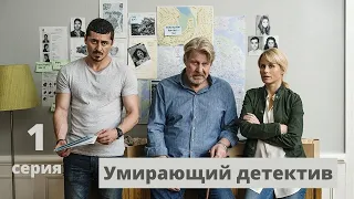 Умирающий детектив ᴴᴰ ► 1 серия / Детективный минисериал, Швеция