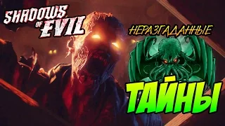 НЕРАЗГАДАННЫЕ ТАЙНЫ В Shadows Of Evil - Zombies (Black Ops 3)