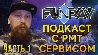 ПОДКАСТ о ТОРГОВЛЕ в играх и РМТ в ЦЕЛОМ!+ РОЗЫГРЫШ 3000Р Passatigy и FUNPAY