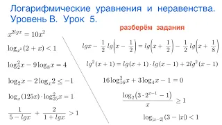 Логарифмические уравнения и неравенства. Уровень В. Урок 5.