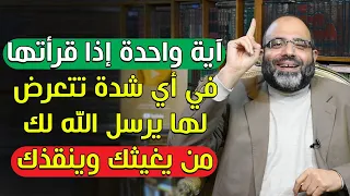 آية واحدة إذا قرأتها في أي شدة تتعرض لها يرسل الله لك من يغيثك وينقذك | د.شهاب الدين أبو زهو