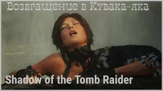 Shadow of the Tomb Raider 14 серия - Возвращение в Кувака-яка  (tomb raider 2018 от OldGamer)