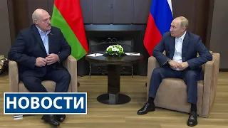 Лукашенко и Путин провели переговоры в Сочи | Дети Донбасса в Беларуси | Новости