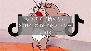 【TikTok】もうすでに懐かしいTikTokメドレー【2019】🌇