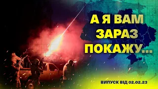 А я вам зараз покажу... 02.02.23