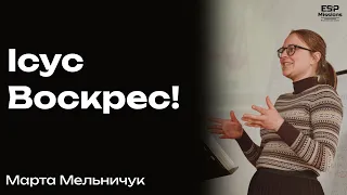 "Ісус Воскрес" - Марта Мельничук