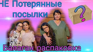 НЕ Потерянные посылки/ Распаковка Посылки с Неизвестным Товаром#жизньвгермании #семейныйвлог