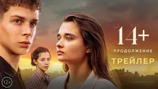 14+ First Love |  14+ Continued Trailer | 14+ Продолжение Трейлер | Ulyana Vaskovich, Gleb Kalyuzhny