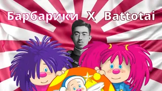 Барбарики X Battotai - PHONK REMIX