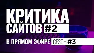 Видеокритика сайтов в прямом. Сезон #3. Выпуск #2