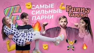 КТО САМЫЙ СИЛЬНЫЙ ПАРНЬ ИЗ FUNNY TEENS И FUNNY FRIENDS???