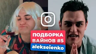 НОВЫЕ ВАЙНЫ ЗА НЕДЕЛЮ │ Лучшие Вайны Инстаграм │ Подборка Вайнов Март #5 (#alekseienko)