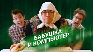 БАБУШКА И КОМПЬЮТЕР